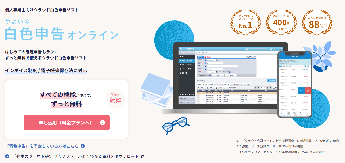 やよいの白色申告 オンライン紹介画像の1枚目